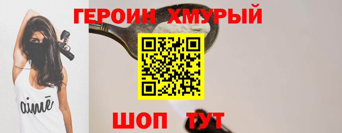 ГЕРОИН Heroin Сорочинск